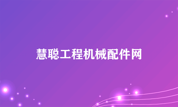 慧聪工程机械配件网
