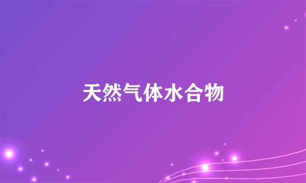 天然气体水合物
