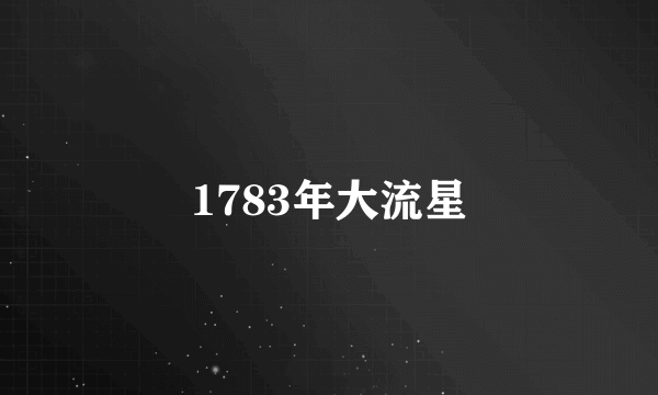 1783年大流星