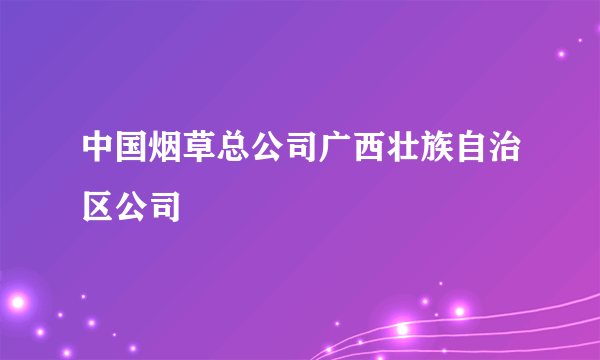 中国烟草总公司广西壮族自治区公司
