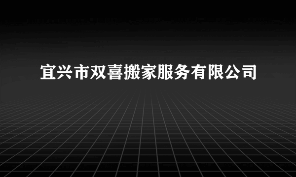 宜兴市双喜搬家服务有限公司