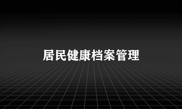 居民健康档案管理