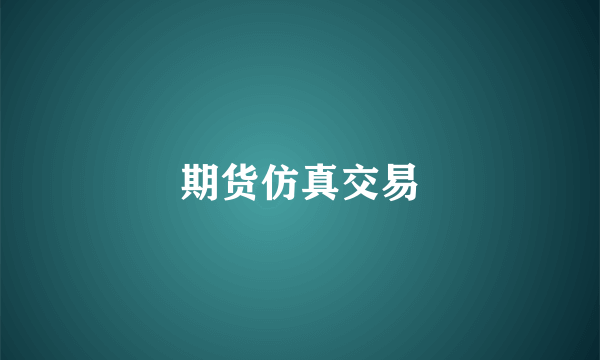 期货仿真交易