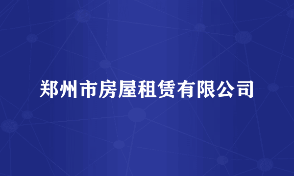 郑州市房屋租赁有限公司