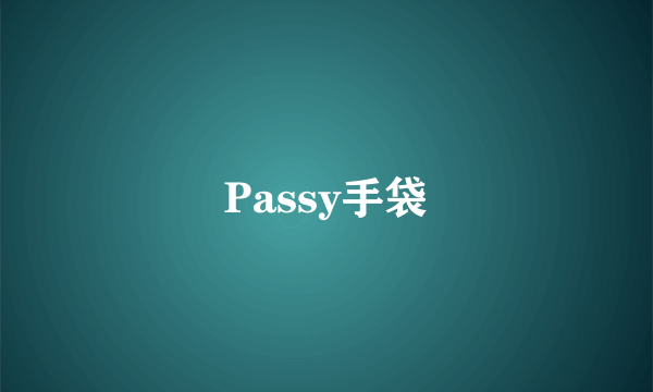 Passy手袋