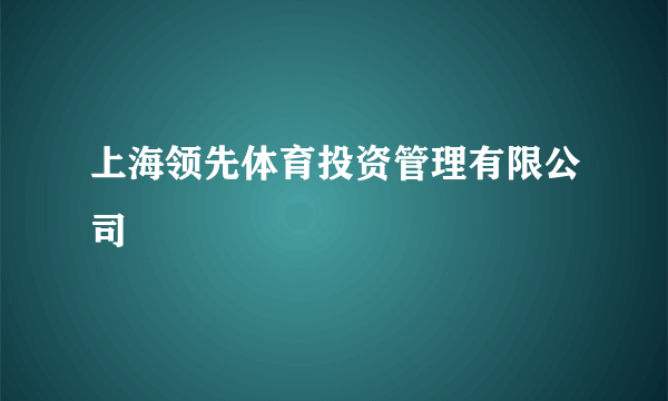 上海领先体育投资管理有限公司