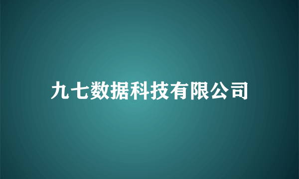 九七数据科技有限公司
