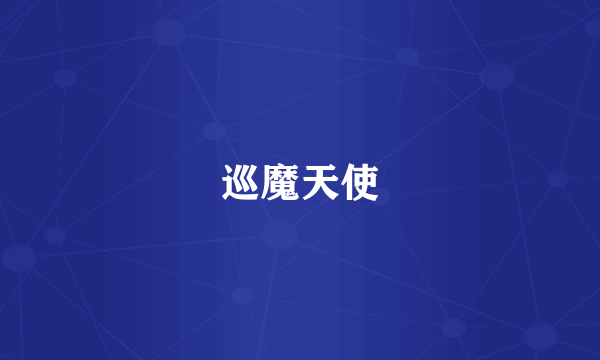 巡魔天使