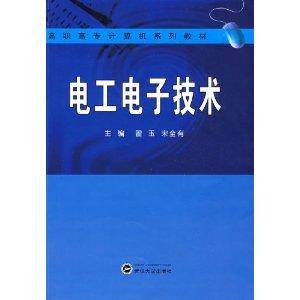 电工电子技术（武汉大学出版社出版的书籍）