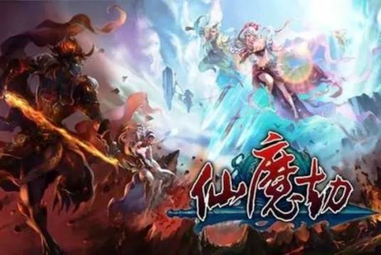 仙魔劫（2015年发布的大型角色扮演类网络游戏）