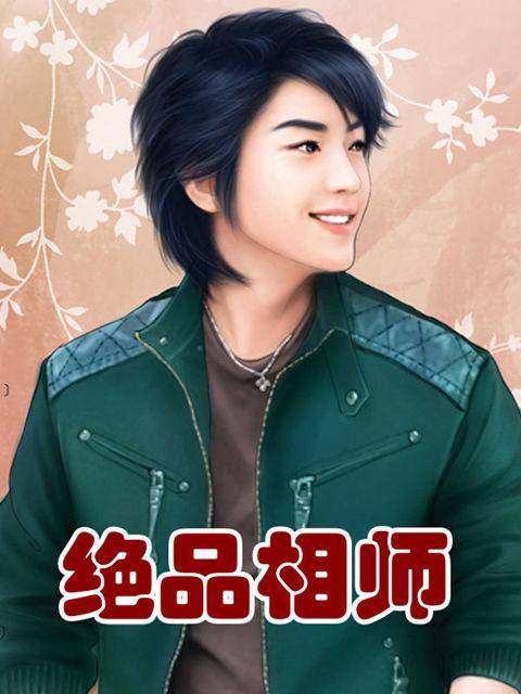 绝品相师（郭家六少创作的小说作品）