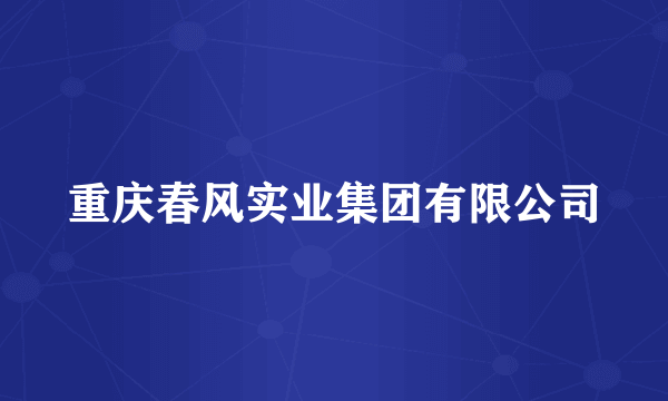 重庆春风实业集团有限公司