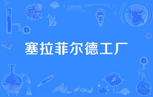 塞拉菲尔德工厂