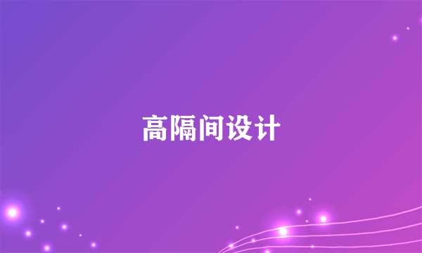 高隔间设计