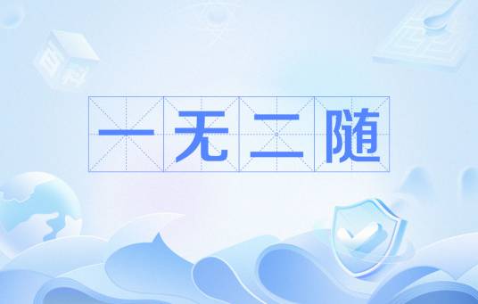 一无二随