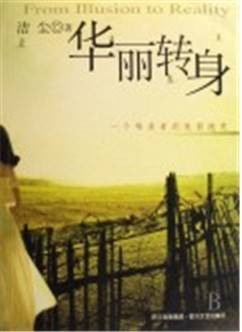 华丽转身（现代词汇）