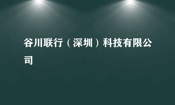 谷川联行（深圳）科技有限公司