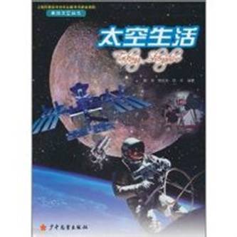 太空生活（2011年少年儿童出版社出版的图书）