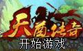天尊传奇