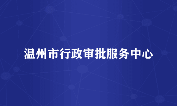 温州市行政审批服务中心
