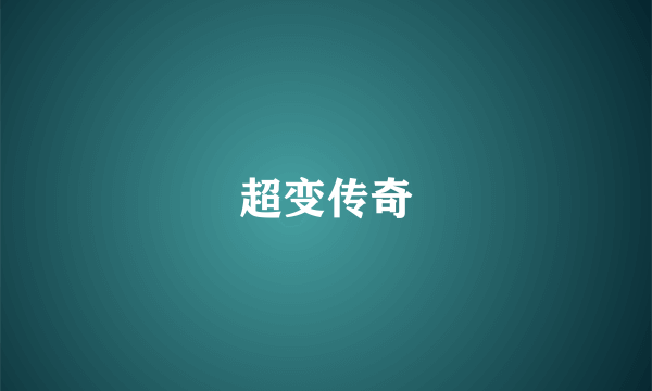 超变传奇