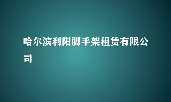 哈尔滨利阳脚手架租赁有限公司