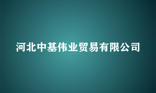 河北中基伟业贸易有限公司