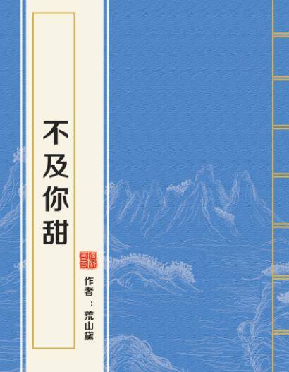 不及你甜