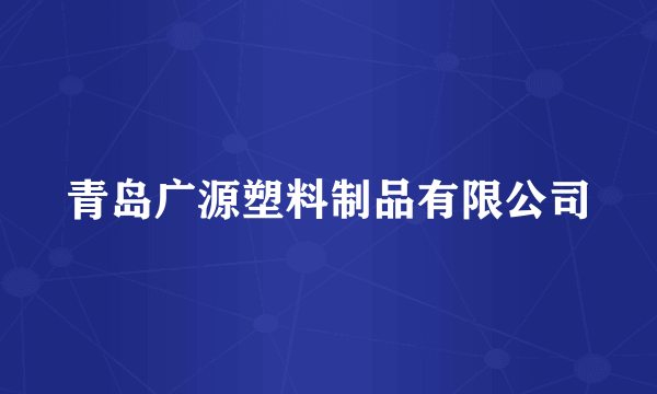 青岛广源塑料制品有限公司