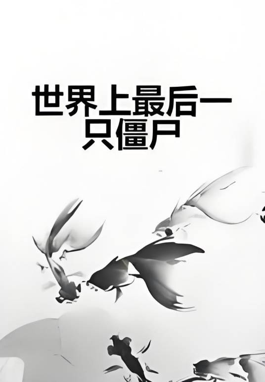世界上最后一只僵尸