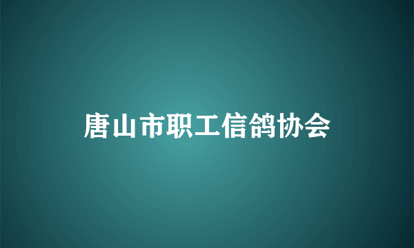 唐山市职工信鸽协会