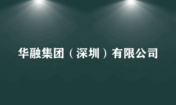 华融集团（深圳）有限公司