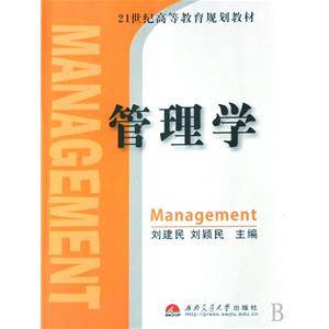 21世纪管理学教材