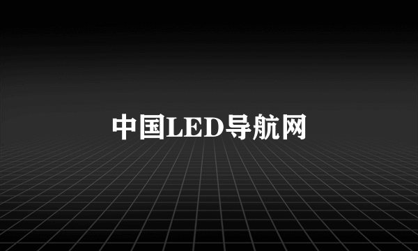 中国LED导航网
