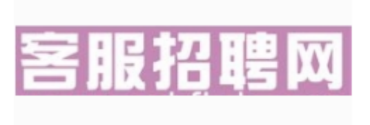 客服招聘网