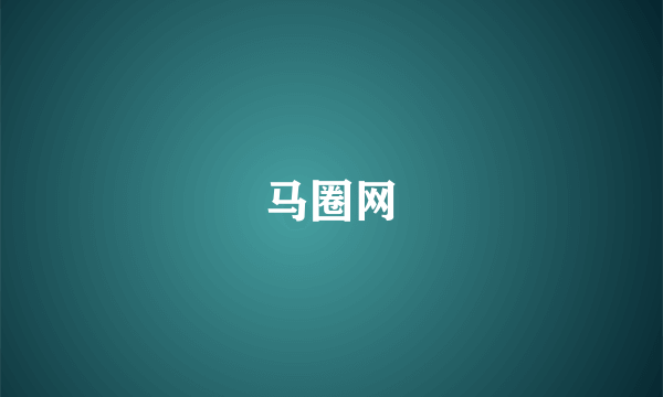 马圈网
