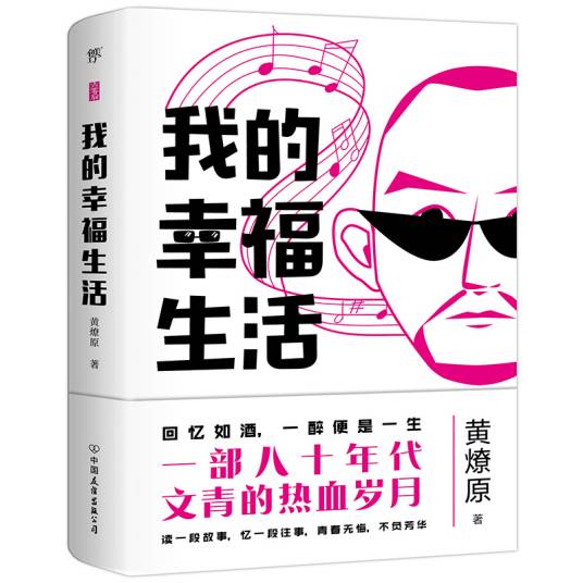 我的幸福生活