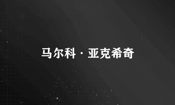 马尔科·亚克希奇