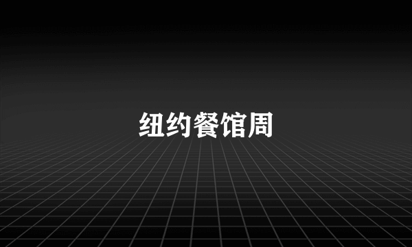 纽约餐馆周