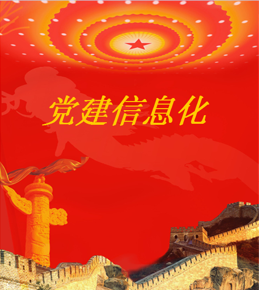 党建信息化