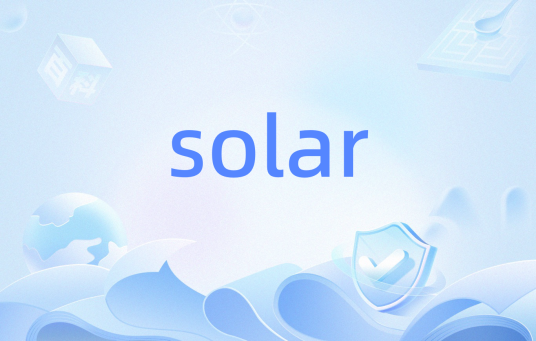 solar（基于PHP5高性能框架）