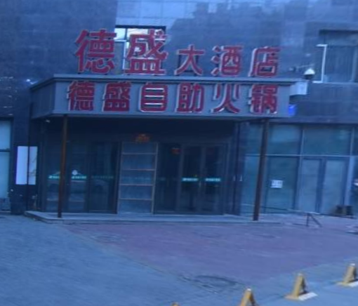 海拉尔德盛大酒店