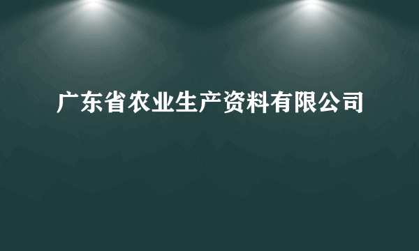 广东省农业生产资料有限公司