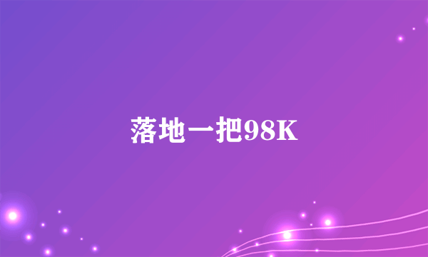 落地一把98K
