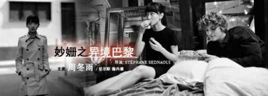 妙姗之异境巴黎