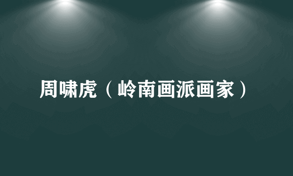周啸虎（岭南画派画家）