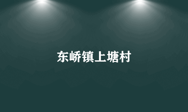 东峤镇上塘村