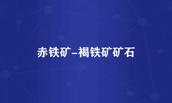 赤铁矿-褐铁矿矿石