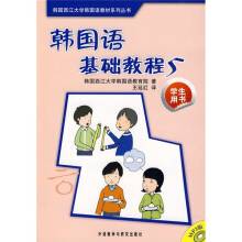 韩国语基础教程（2009年外语教学与研究出版社出版的图书）