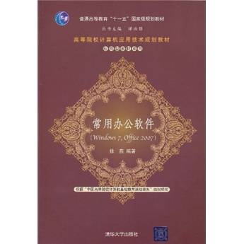 常用办公软件（2011年清华大学出版社出版的图书）